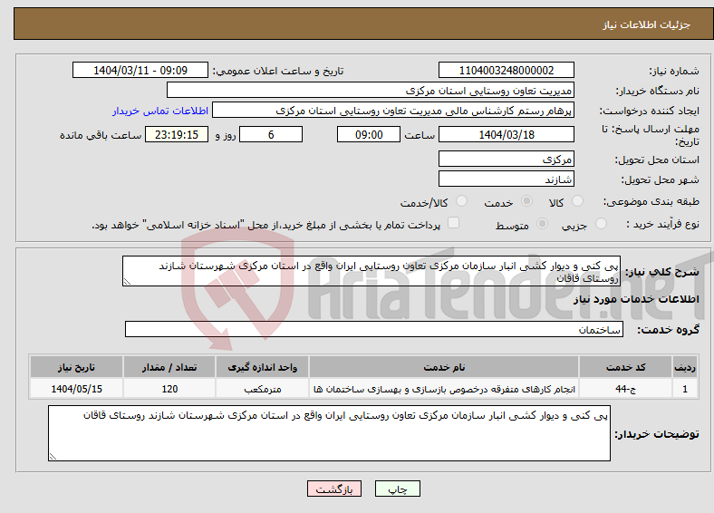 تصویر کوچک آگهی نیاز انتخاب تامین کننده-پی کنی و دیوار کشی انبار سازمان مرکزی تعاون روستایی ایران واقع در استان مرکزی شهرستان شازند روستای قاقان