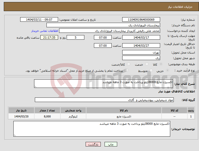 تصویر کوچک آگهی نیاز انتخاب تامین کننده-اکسیژن مایع 8000کیلو پرداخت به صورت 3 ماهه میباشد