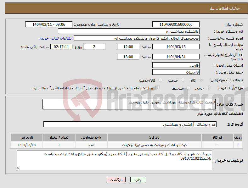 تصویر کوچک آگهی نیاز انتخاب تامین کننده-لیست کتاب های رشته بهداشت عمومی طبق پیوست 