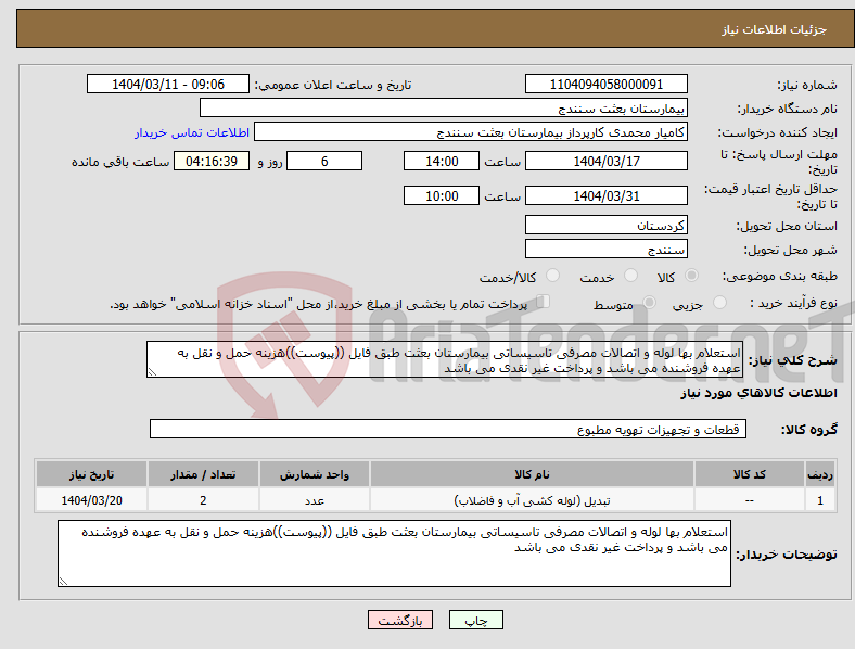 تصویر کوچک آگهی نیاز انتخاب تامین کننده-استعلام بها لوله و اتصالات مصرفی تاسیساتی بیمارستان بعثت طبق فایل ((پیوست))هزینه حمل و نقل به عهده فروشنده می باشد و پرداخت غیر نقدی می باشد