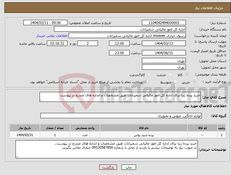 تصویر کوچک آگهی نیاز انتخاب تامین کننده-خرید پرده زبرا برای اداره کل امور مالیاتی شمیرانات طبق مشخصات و اندازه های مندرج در پیوست