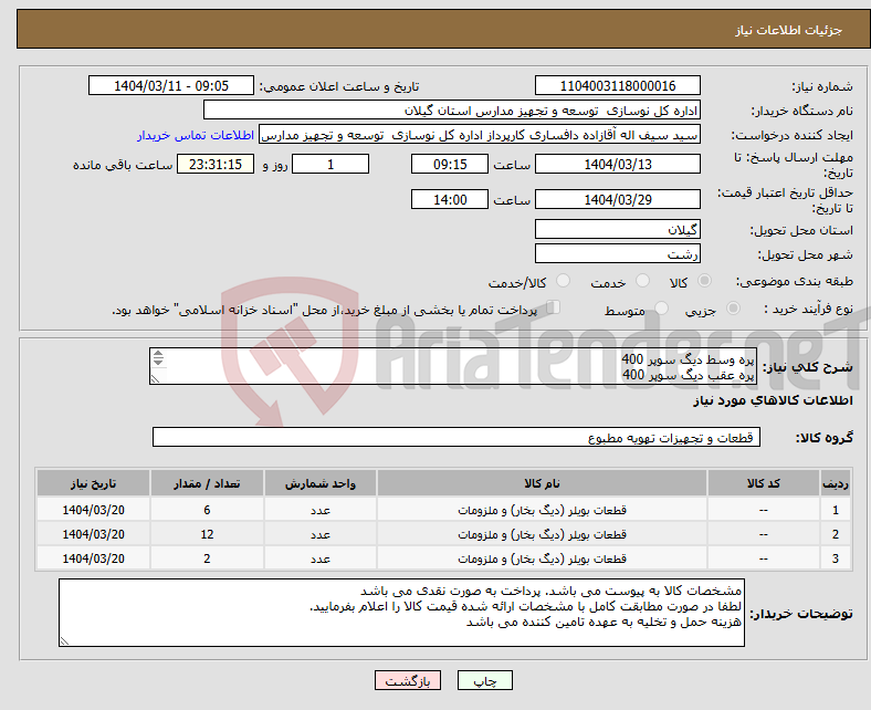 تصویر کوچک آگهی نیاز انتخاب تامین کننده-پره وسط دیگ سوپر 400 پره عقب دیگ سوپر 400 پره جلو دیگ سوپر 400