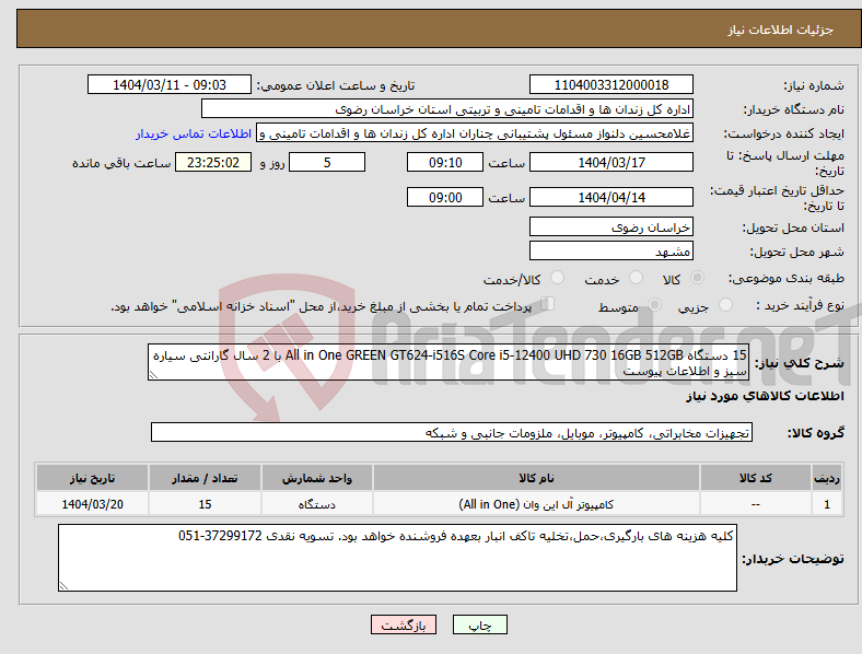 تصویر کوچک آگهی نیاز انتخاب تامین کننده-15 دستگاه All in One GREEN GT624-i516S Core i5-12400 UHD 730 16GB 512GB با 2 سال گارانتی سیاره سبز و اطلاعات پیوست
