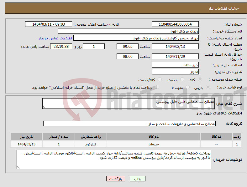 تصویر کوچک آگهی نیاز انتخاب تامین کننده-مصالح ساختمانی طبق فایل پیوستی