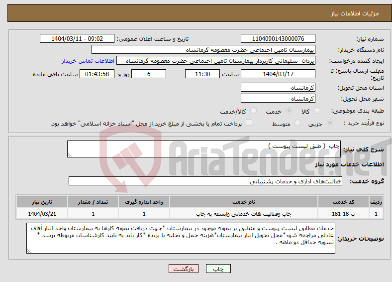 تصویر کوچک آگهی نیاز انتخاب تامین کننده-چاپ ( طبق لیست پیوست )