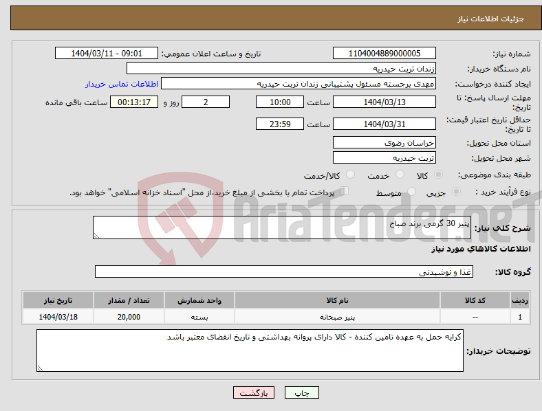 تصویر کوچک آگهی نیاز انتخاب تامین کننده-پنیر 30 گرمی برند صباح 