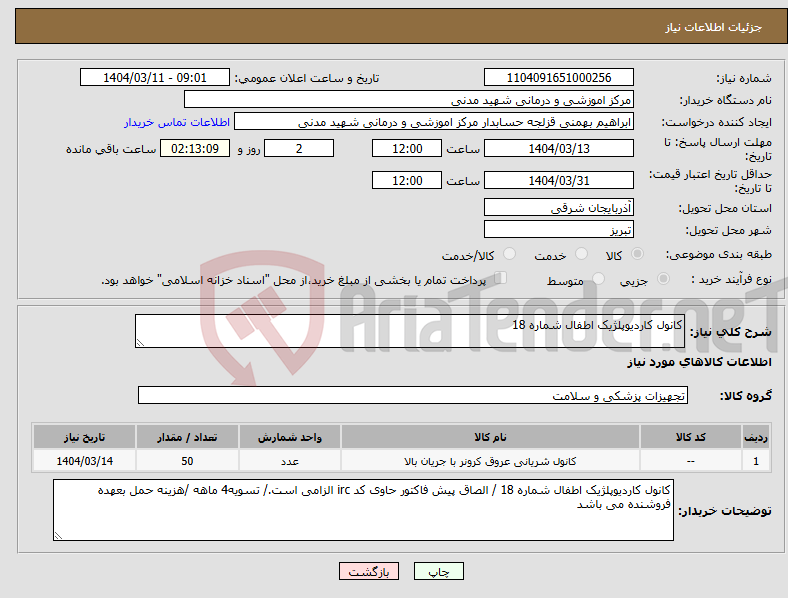 تصویر کوچک آگهی نیاز انتخاب تامین کننده-کانول کاردیوپلژیک اطفال شماره 18 