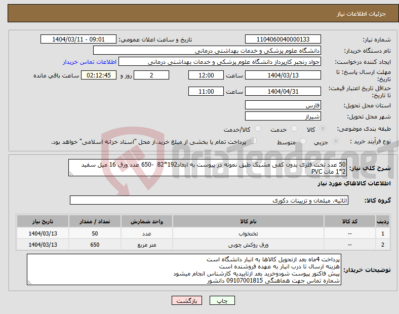 تصویر کوچک آگهی نیاز انتخاب تامین کننده-50 عدد تخت فلزی بدون کفی مشبک طبق نمونه در پیوست به ابعاد192*82 -650 عدد ورق 16 میل سفید 2*1 مات PVC