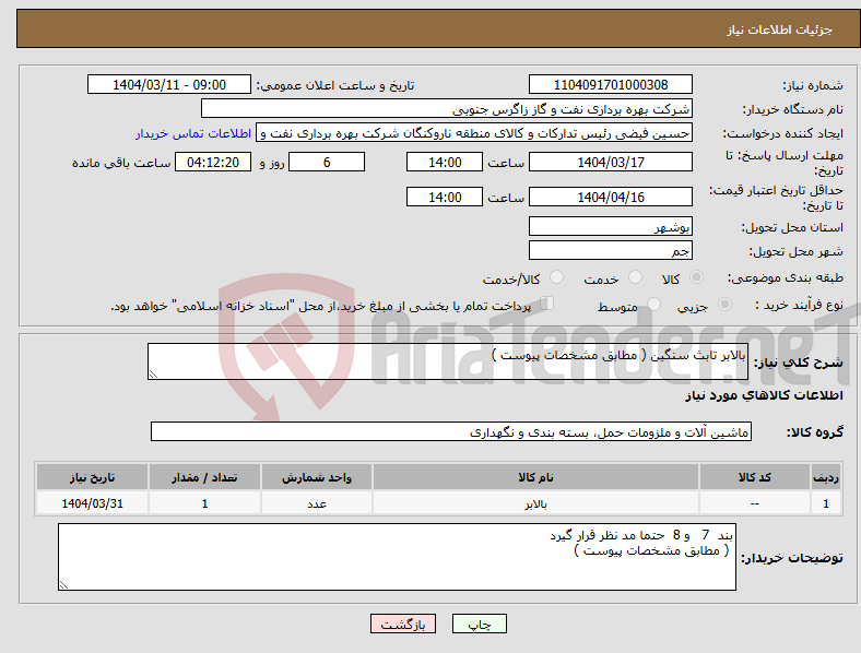 تصویر کوچک آگهی نیاز انتخاب تامین کننده-بالابر تابث سنگین ( مطابق مشخصات پیوست ) 