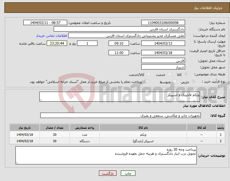 تصویر کوچک آگهی نیاز انتخاب تامین کننده-وبکم لاجیتک و اسپیکر