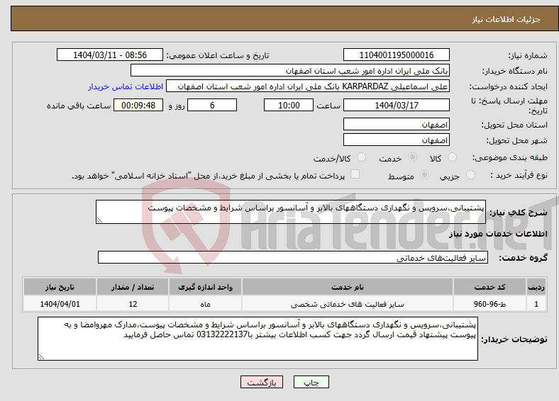 تصویر کوچک آگهی نیاز انتخاب تامین کننده-پشتیبانی،سرویس و نگهداری دستگاههای بالابر و آسانسور براساس شرایط و مشخصات پیوست