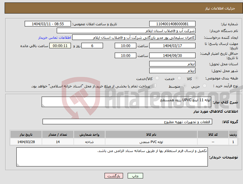 تصویر کوچک آگهی نیاز انتخاب تامین کننده-لوله 11 اینچ UPVC رزوه همسطح