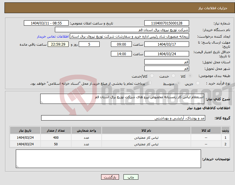 تصویر کوچک آگهی نیاز انتخاب تامین کننده-استعلام لباس کار زمستانه مخصوص نیرو های شرکت توزیع برق استان قم 