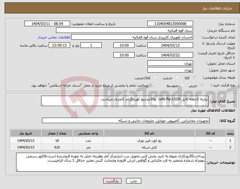 تصویر کوچک آگهی نیاز انتخاب تامین کننده-نیازبه 2حلقه کابل cat6-ftp-LSZH و10عددپچ کوردلگراند 3متری میباشد.