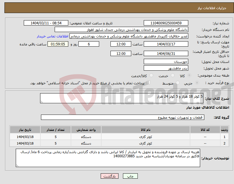 تصویر کوچک آگهی نیاز انتخاب تامین کننده-5 کولر 18 هزار و 5 کولر 24 هزار