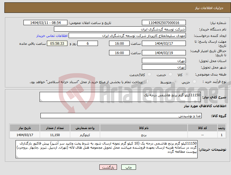 تصویر کوچک آگهی نیاز انتخاب تامین کننده-11150کیلو گرم برنج هاشمی درجه یک