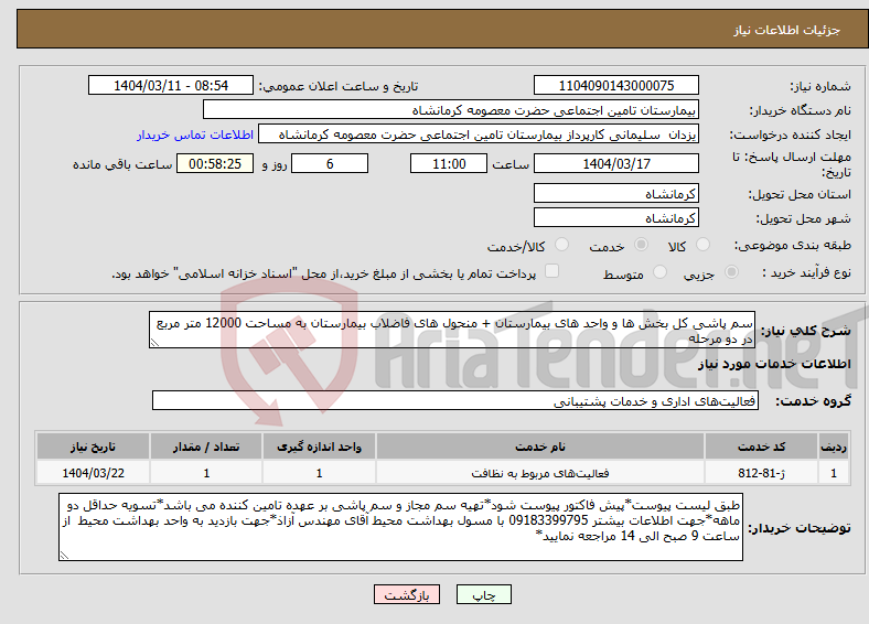 تصویر کوچک آگهی نیاز انتخاب تامین کننده-سم پاشی کل بخش ها و واحد های بیمارستان + منحول های فاضلاب بیمارستان به مساحت 12000 متر مربع در دو مرحله