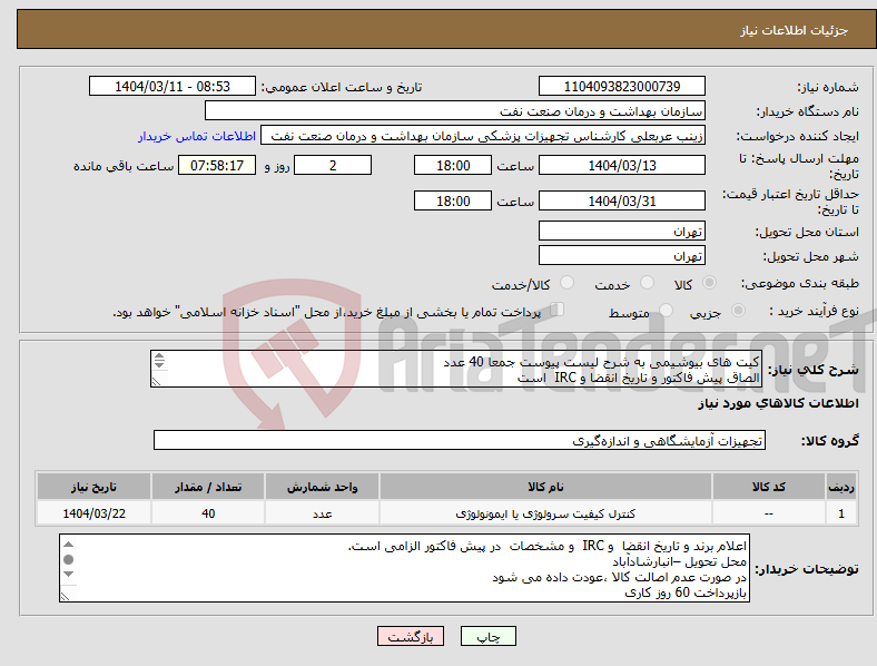 تصویر کوچک آگهی نیاز انتخاب تامین کننده-کیت های بیوشیمی به شرح لیست پیوست جمعا 40 عدد الصاق پیش فاکتور و تاریخ انقضا و IRC است توزیع کنندگی مجاز الزامی است