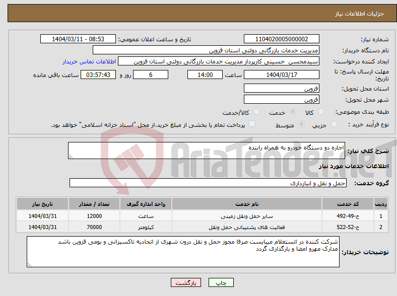 تصویر کوچک آگهی نیاز انتخاب تامین کننده-اجاره دو دستگاه خودرو به همراه راننده 