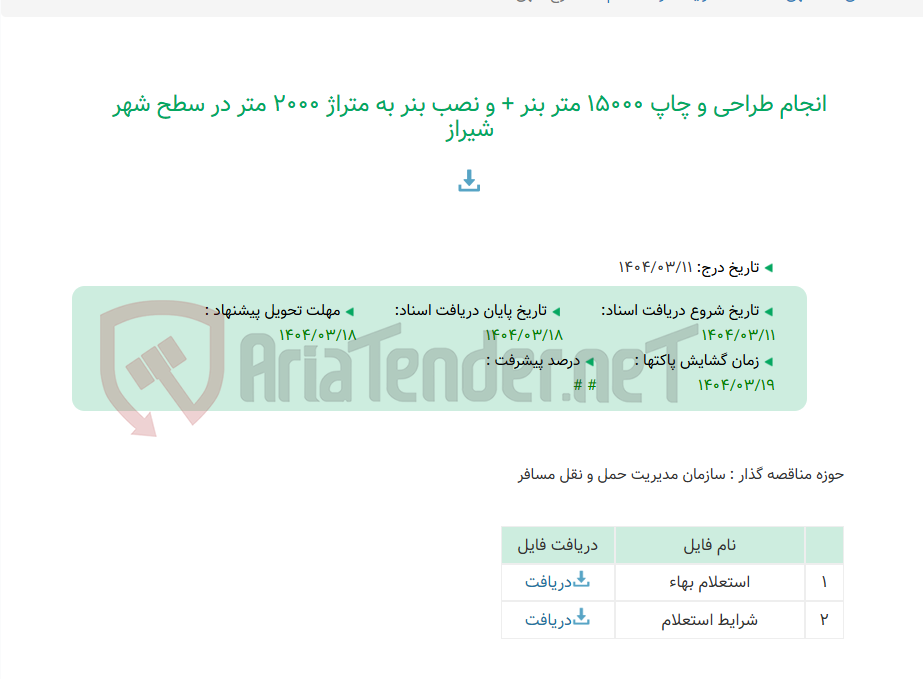 تصویر کوچک آگهی انجام طراحی و چاپ 15000 متر بنر + و نصب بنر به متراژ 2000 متر در سطح شهر شیراز