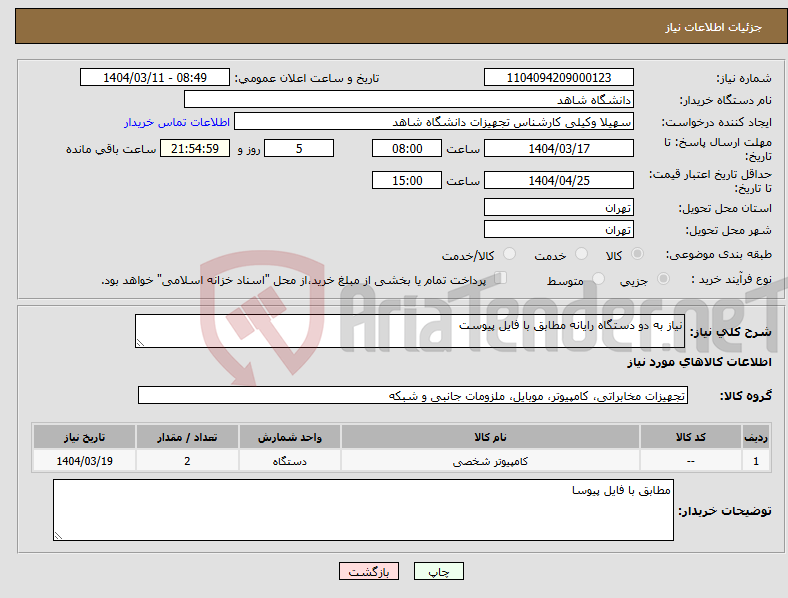 تصویر کوچک آگهی نیاز انتخاب تامین کننده-نیاز به دو دستگاه رایانه مطابق با فایل پیوست