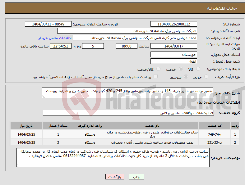 تصویر کوچک آگهی نیاز انتخاب تامین کننده-تعمیر ترانسفور ماتور جریان 145 و تعمیر ترانسفورماتور ولتاژ 245 و 420 کیلو ولت - طبق شرح و شرایط پیوست