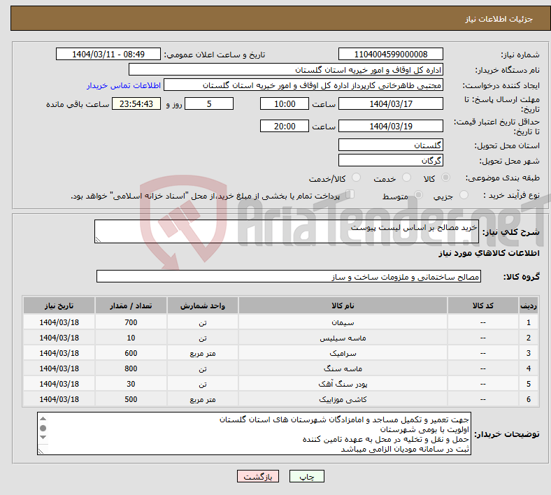 تصویر کوچک آگهی نیاز انتخاب تامین کننده-خرید مصالح بر اساس لیست پیوست 