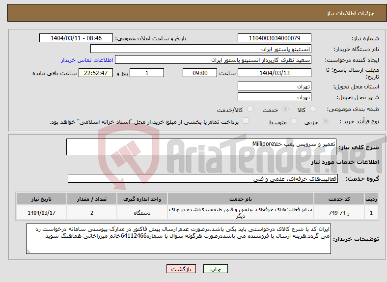 تصویر کوچک آگهی نیاز انتخاب تامین کننده-تعمیر و سرویس پمپ خلاMillipore