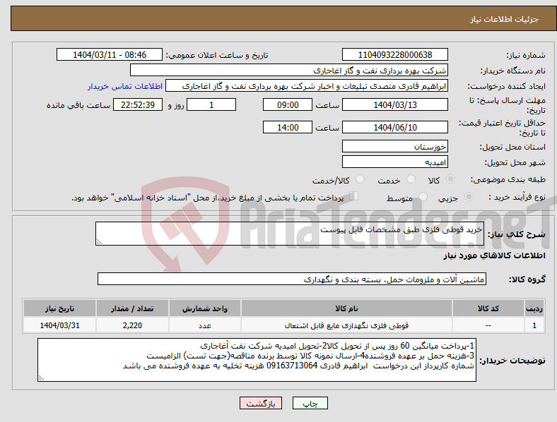 تصویر کوچک آگهی نیاز انتخاب تامین کننده-خرید قوطی فلزی طبق مشخصات فایل پیوست