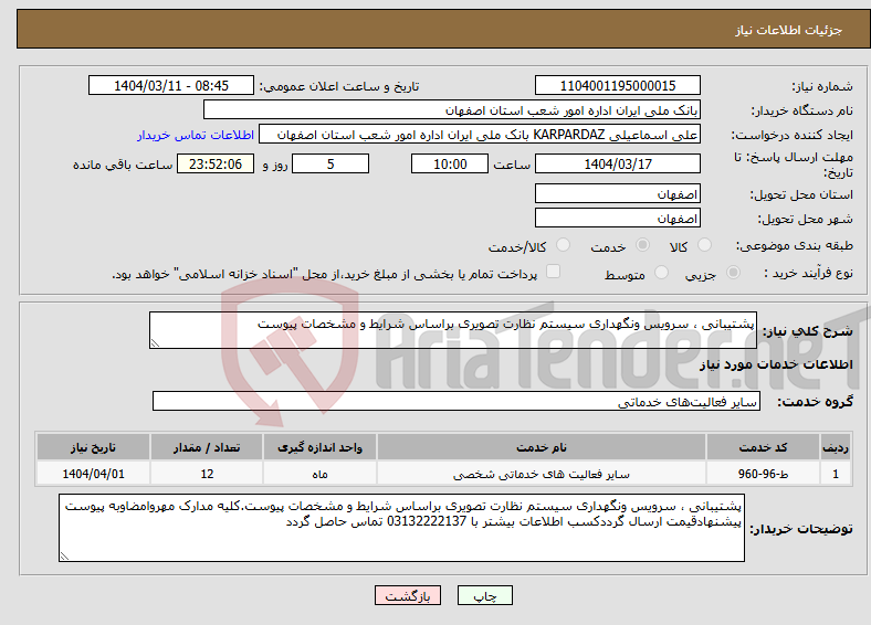 تصویر کوچک آگهی نیاز انتخاب تامین کننده-پشتیبانی ، سرویس ونگهداری سیستم نظارت تصویری براساس شرایط و مشخصات پیوست