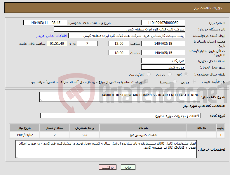 تصویر کوچک آگهی نیاز انتخاب تامین کننده-TAMROTOR SCREW AIR COMPRESSOR AIR END ELASTIC RING