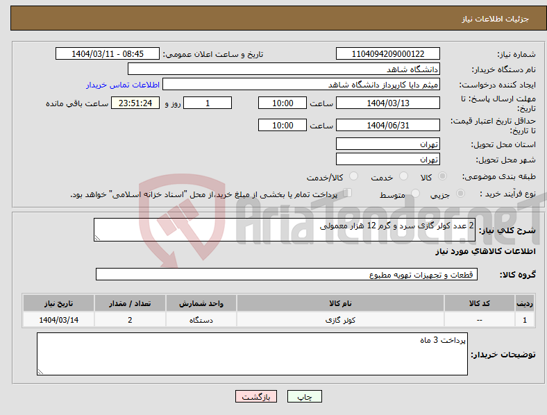 تصویر کوچک آگهی نیاز انتخاب تامین کننده-2 عدد کولر گازی سرد و گرم 12 هزار معمولی