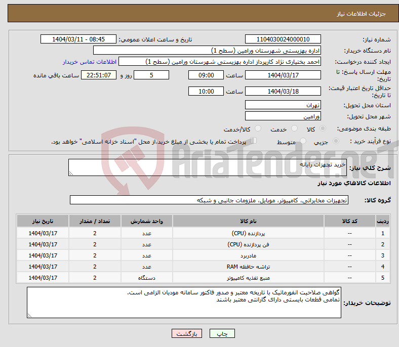 تصویر کوچک آگهی نیاز انتخاب تامین کننده-خرید تچهزات رایانه