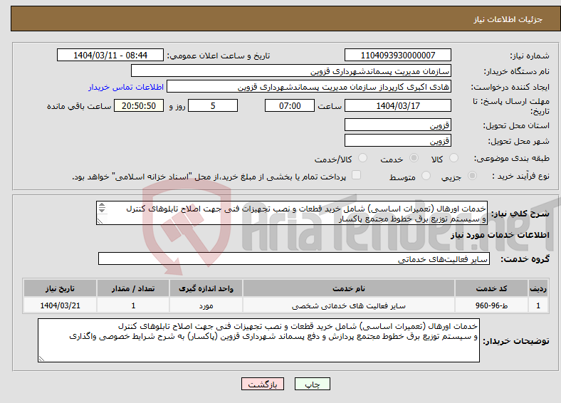 تصویر کوچک آگهی نیاز انتخاب تامین کننده-خدمات اورهال (تعمیرات اساسی) شامل خرید قطعات و نصب تجهیزات فنی جهت اصلاح تابلوهای کنترل و سیستم توزیع برق خطوط مجتمع پاکسار 