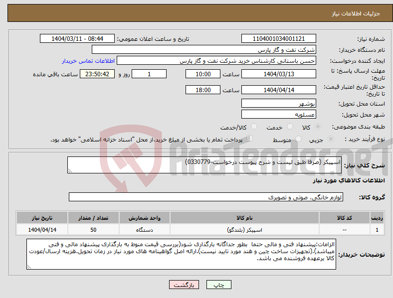 تصویر کوچک آگهی نیاز انتخاب تامین کننده-اسپیکر (صرفا طبق لیست و شرح پیوست درخواست-0330779)