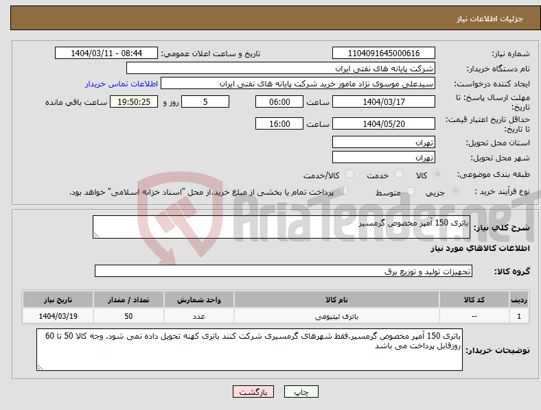 تصویر کوچک آگهی نیاز انتخاب تامین کننده-باتری 150 آمپر مخصوص گرمسیر
