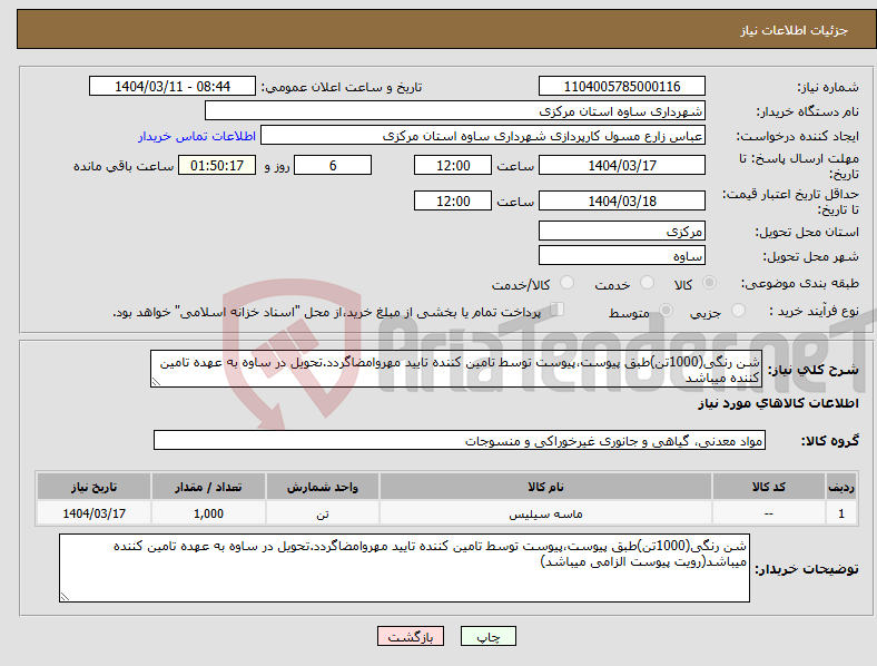 تصویر کوچک آگهی نیاز انتخاب تامین کننده-شن رنگی(1000تن)طبق پیوست،پیوست توسط تامین کننده تایید مهروامضاگردد.تحویل در ساوه به عهده تامین کننده میباشد