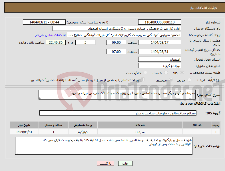 تصویر کوچک آگهی نیاز انتخاب تامین کننده-سیمان و گچ و دیگر مصالح ساختمانی طبق فایل پیوست جهت بافت تاریخی تیران و کرون 