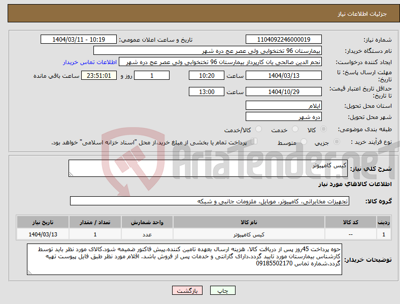 تصویر کوچک آگهی نیاز انتخاب تامین کننده-کیس کامپیوتر