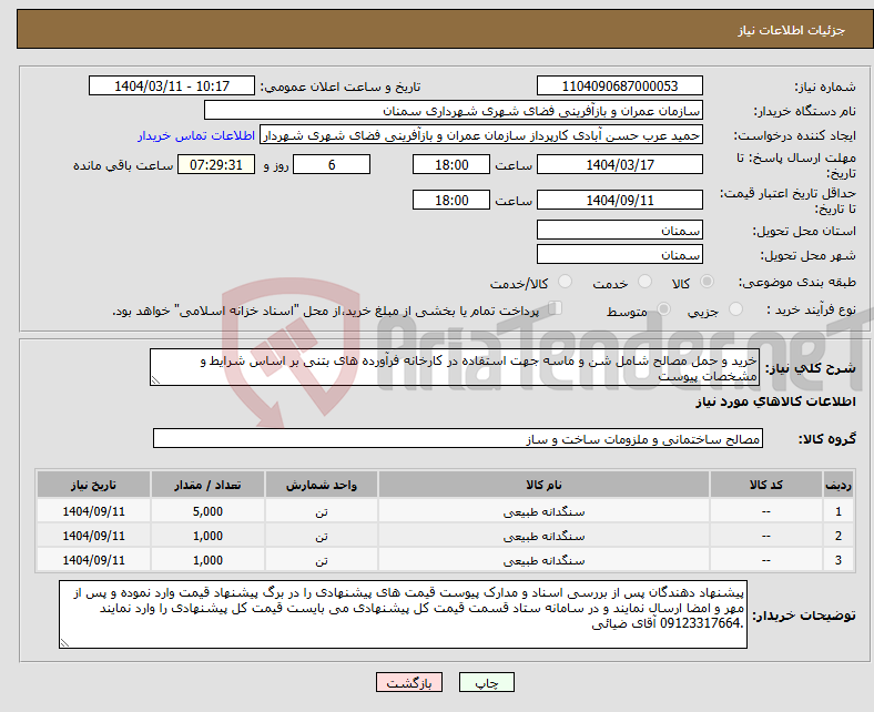 تصویر کوچک آگهی نیاز انتخاب تامین کننده-خرید و حمل مصالح شامل شن و ماسه جهت استفاده در کارخانه فرآورده های بتنی بر اساس شرایط و مشخصات پیوست 