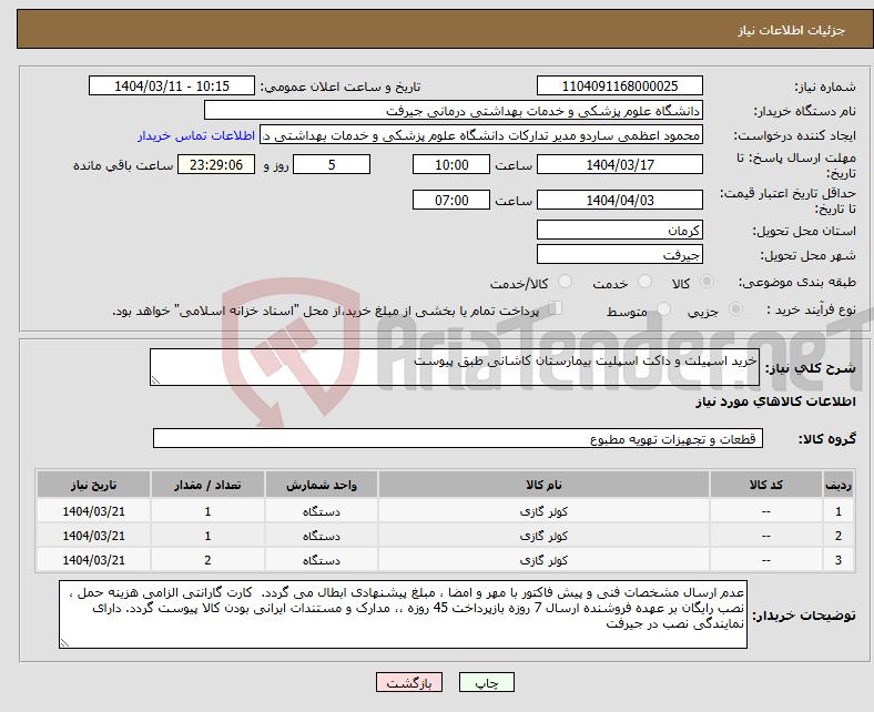 تصویر کوچک آگهی نیاز انتخاب تامین کننده-خرید اسپیلت و داکت اسپلیت بیمارستان کاشانی طبق پیوست