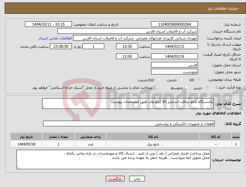 تصویر کوچک آگهی نیاز انتخاب تامین کننده-یکدستگاه تابلو سافت استارتر 92 کیلو وات طبق مشخصات پیوست 