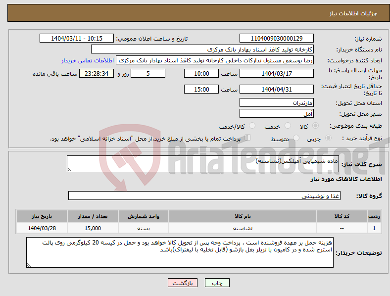 تصویر کوچک آگهی نیاز انتخاب تامین کننده-ماده شیمیایی آمیلکس(نشاسته)