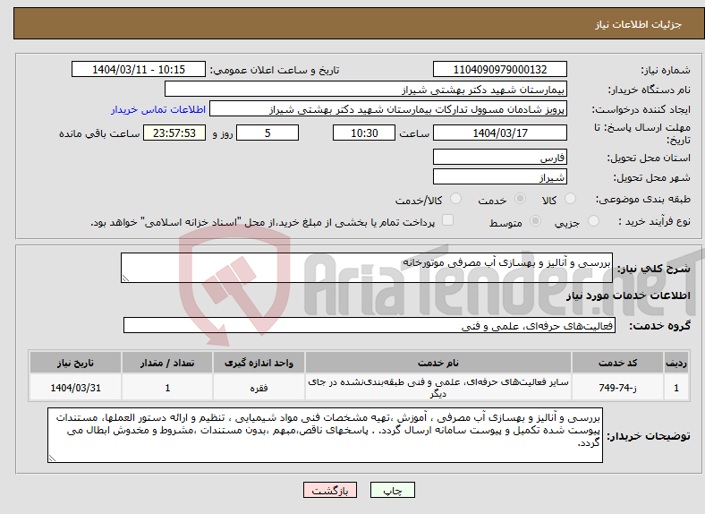 تصویر کوچک آگهی نیاز انتخاب تامین کننده-بررسی و آنالیز و بهسازی آب مصرفی موتورخانه