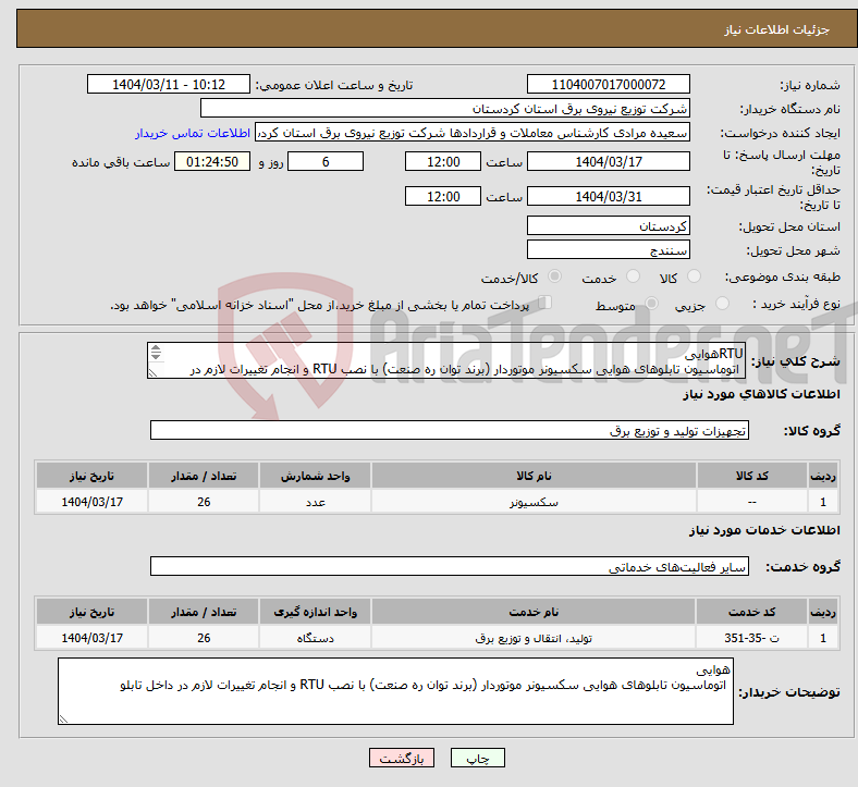 تصویر کوچک آگهی نیاز انتخاب تامین کننده-RTUهوایی اتوماسیون تابلوهای هوایی سکسیونر موتوردار (برند توان ره صنعت) با نصب RTU و انجام تغییرات لازم در داخل تابلو 