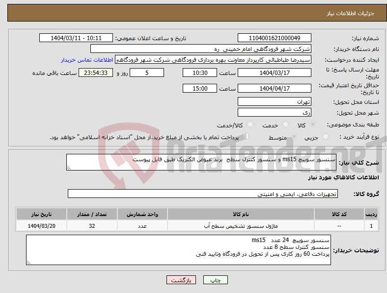 تصویر کوچک آگهی نیاز انتخاب تامین کننده-سنسور سوییچ ms15 و سنسور کنترل سطح برند عیوض الکتریک طبق فایل پیوست