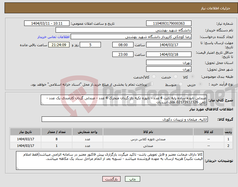 تصویر کوچک آگهی نیاز انتخاب تامین کننده-صندلی تابوره ساده پایه ثابت 4 عدد - تابوره تکیه دار گردان متحرک 4 عدد - صندلی گردان کارمندی یک عدد - تلفن 02173932326 آقای اسدیان