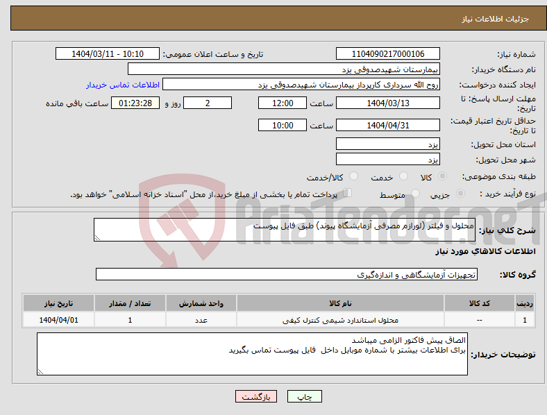 تصویر کوچک آگهی نیاز انتخاب تامین کننده-محلول و فیلتر (لورازم مصرفی آزمایشگاه پیوند) طبق فایل پیوست