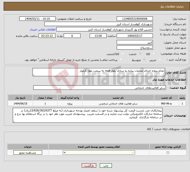 تصویر کوچک آگهی نیاز انتخاب تامین کننده-انجام پروژه اجرای عملیات پیاده رو سازی بلوار قلعه به سمت بلوار کرمیار 