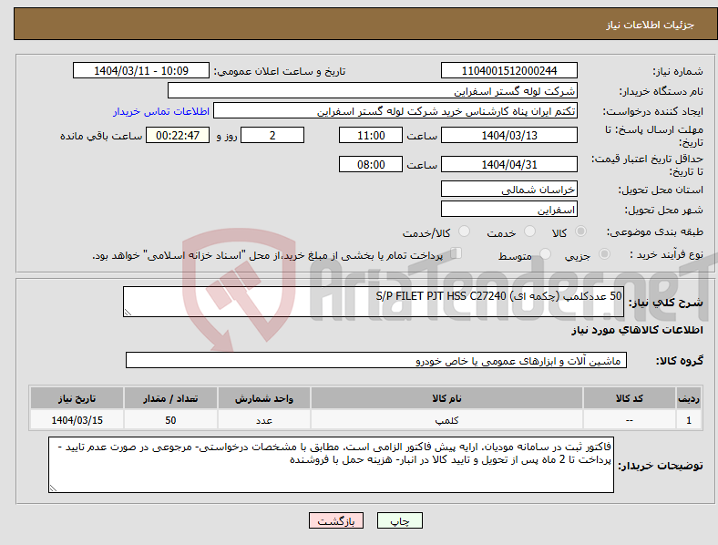 تصویر کوچک آگهی نیاز انتخاب تامین کننده-50 عددکلمپ (چکمه ای) S/P FILET PJT HSS C27240 